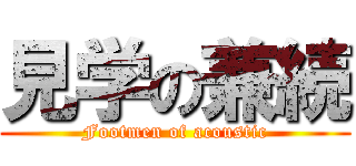見学の兼続 (Footmen of acoustic)
