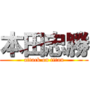 本田忠勝 (attack on titan)