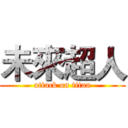 未來超人 (attack on titan)