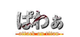 ぱわぁ (attack on titan)