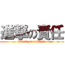 進撃の責任 (attack on sekinin)