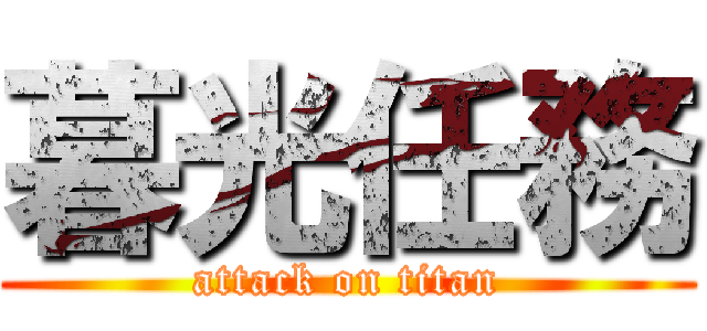 暮光任務 (attack on titan)