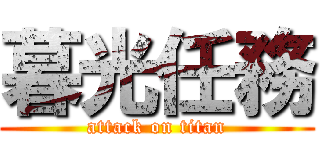 暮光任務 (attack on titan)