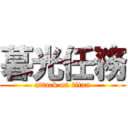 暮光任務 (attack on titan)