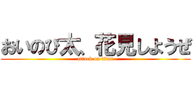 おいのび太、花見しようぜ (attack on titan)