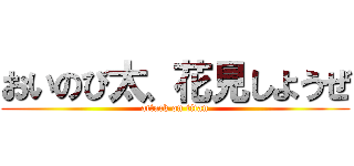 おいのび太、花見しようぜ (attack on titan)