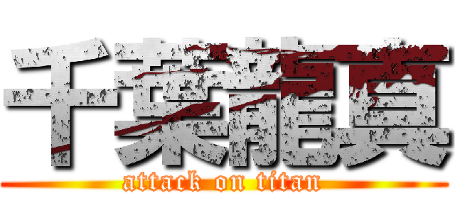 千葉龍真 (attack on titan)