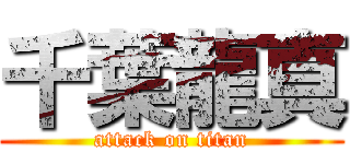 千葉龍真 (attack on titan)