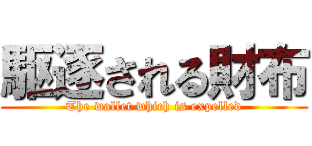 駆逐される財布 (The wallet which is expelled)