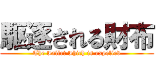 駆逐される財布 (The wallet which is expelled)