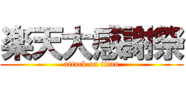 楽天大感謝祭 (attack on titan)