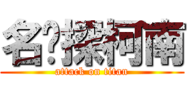 名侦探柯南 (attack on titan)