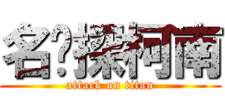 名侦探柯南 (attack on titan)