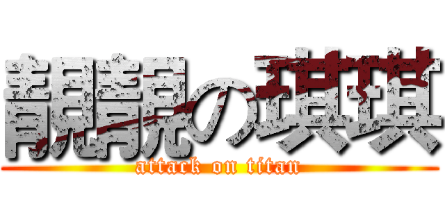 靚靚の琪琪 (attack on titan)