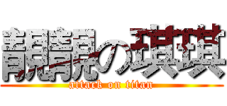靚靚の琪琪 (attack on titan)