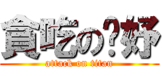 貪吃の彥妤 (attack on titan)