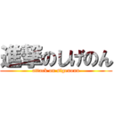 進撃のしげのん (attack on sigenonn)