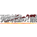 死妹控の奶熊 (DEAD imotocon no breast bear)