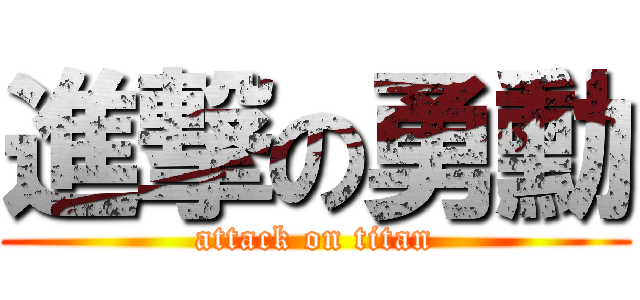 進撃の勇勳 (attack on titan)