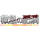 救急の肥満 (rescue on fat)