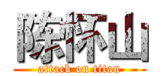 陈怀山 (attack on titan)