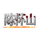 陈怀山 (attack on titan)