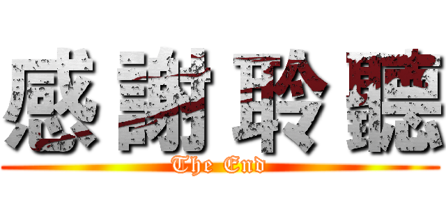 感 謝 聆 聽 (The End)