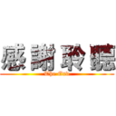 感 謝 聆 聽 (The End)