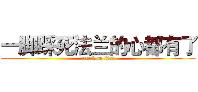 一脚踩死法兰的心都有了 (attack on titan)