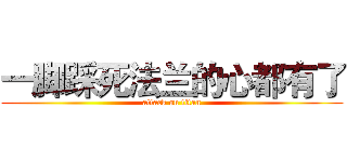 一脚踩死法兰的心都有了 (attack on titan)