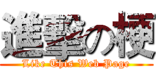 進擊の梗 (Like This Web Page)