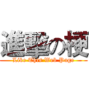 進擊の梗 (Like This Web Page)