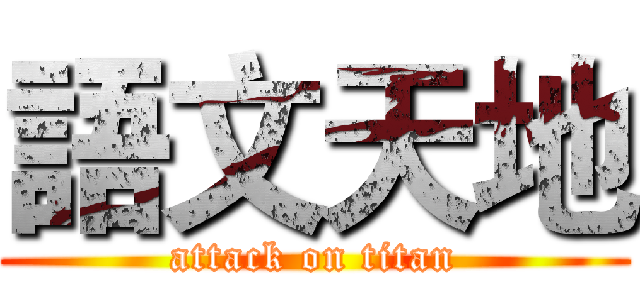 語文天地 (attack on titan)
