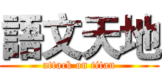 語文天地 (attack on titan)