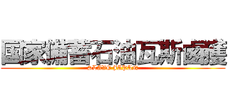 国家備蓄石油瓦斯鹵獲 (SLAVE JAPAN)