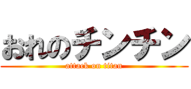 おれのチンチン (attack on titan)