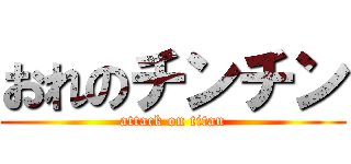 おれのチンチン (attack on titan)