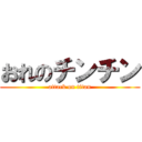 おれのチンチン (attack on titan)