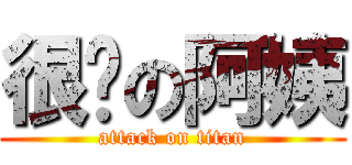 很闲の阿姨 (attack on titan)