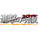 進撃の明夜 (attack on titan)