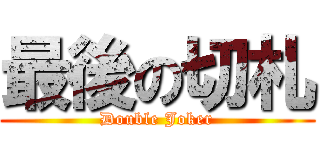 最後の切札 (Double Joker)