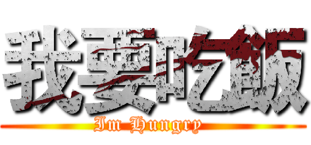 我要吃飯 (Im Hungry )