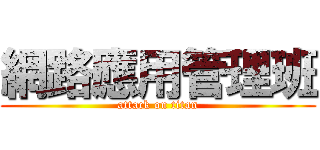 網路應用管理班 (attack on titan)