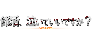 部活、泣いていいですか？ (Can I cry?)