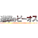 進撃のピーオス (attack on peaoss)