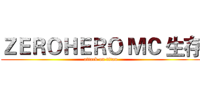 ＺＥＲＯＨＥＲＯ ＭＣ 生存 (attack on titan)