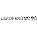 ＺＥＲＯＨＥＲＯ ＭＣ 生存 (attack on titan)