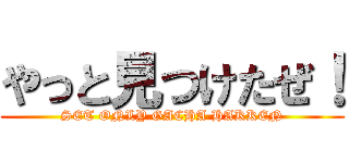 やっと見つけたぜ！ (SET ONLY GACHA HAKKEN)