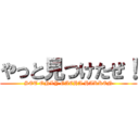 やっと見つけたぜ！ (SET ONLY GACHA HAKKEN)