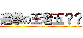 進撃の王老五？？ (attack on titan)